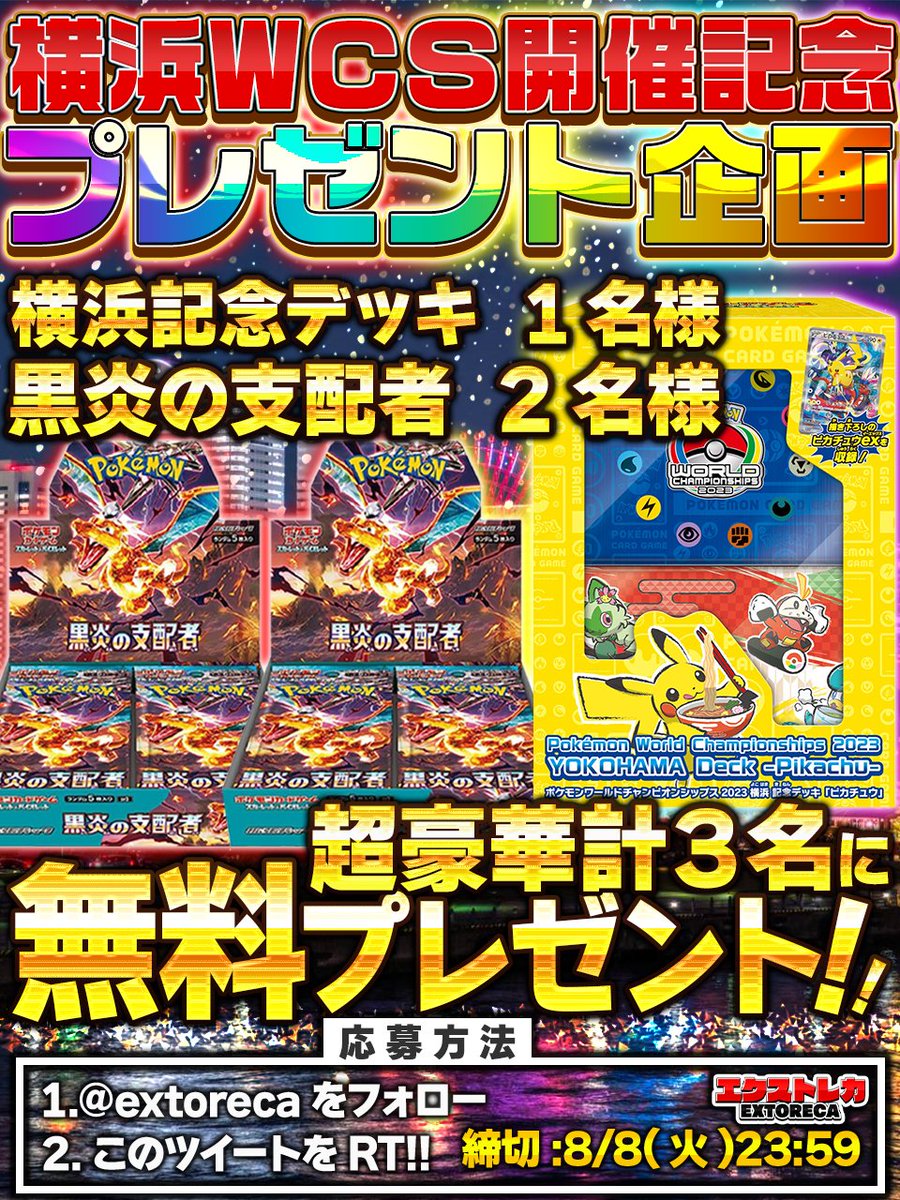 extoreca's tweet photo. 🎁ポケカWCS開催記念!無料プレゼント企画🎁

横浜記念デッキ&黒炎の支配者
無料プレゼント企画開催🎉

🎁横浜記念デッキ
🎁黒炎の支配者×2

3名様に無料プレゼント🎊

超希少ポケカ無料GET
大チャンス🔥
是非ご参加ください✨

✨オリパ好評販売中✨
https://t.co/N3KaZmwLvh

💫���プで当選確率UP!

#ポケカ #ポケモン #ポケモンカード #ポケモンカードゲーム #オンラインオリパ #オリパ #プレゼント企画開催中 #黒炎の支配者 #黒炎 #ビルドデッキ #エクストレカ #extoreca #横浜記念デッキ