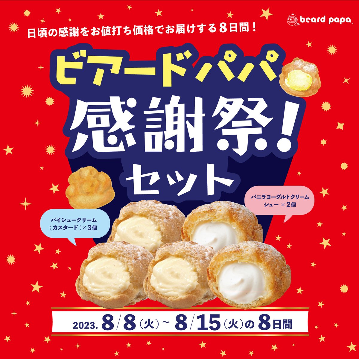 beard_papa's tweet photo. 🎯特別割引券がその場で当たるｷｬﾝﾍﾟｰﾝ最終日🎯

お得な #ビアードパパ感謝祭 セット本日発売‼
8/8～15はビアードパパのお店へ👩‍🍳✨

≪応募方法≫
1⃣@beard_papa をﾌｫﾛｰ
2⃣この投稿をRT
3⃣https://t.co/XcRYtqTibW でくじ引き
#8月8日 まで

🎉感謝祭詳細はｺﾁﾗ
https://t.co/YqJ9On5pbR https://t.co/1marCzZTZm