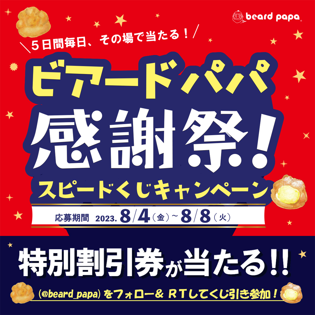 beard_papa's tweet photo. 🎯特別割引券がその場で当たるｷｬﾝﾍﾟｰﾝ4日目🎯

お得な #ビアードパパ感謝祭 は明日 #8月8日 ｽﾀｰﾄ‼

≪応募方法≫
1⃣@beard_papa をﾌｫﾛｰ
2⃣この投稿をRT
3⃣https://t.co/XcRYtqTibW でくじ引き
感謝祭開始の8/8ﾏﾃﾞ毎日応募🆗

🎉感謝祭詳細はｺﾁﾗ
https://t.co/YqJ9On5pbR https://t.co/5ravWc0LgJ