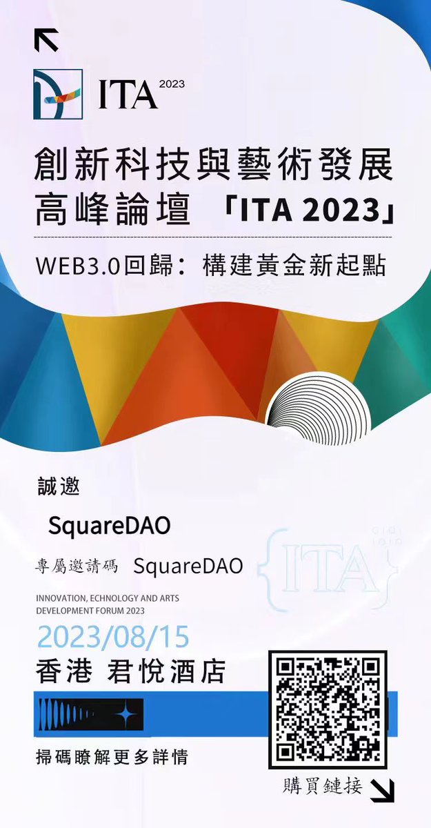daling_research's tweet photo. #SquareDAO支持 #九折票来啦
由紫荆杂志社主办，OKX、Techub NEWS、金色财经协办的“创新科技与艺术���展高峰论坛2023(ITA2023)” 将于8月15日在香港君悦酒店盛大开幕！🔥

想报名的小伙伴可以扫描我们海报上的二维码进行报名购票，九折优惠哦！我们的暗号【SquareDAO】

香港见啊朋友们！ https://t.co/IKLTwjSpv6