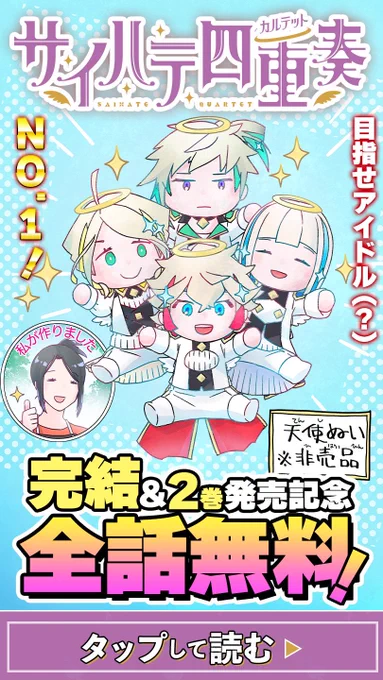 👼iCiL再降臨👼  📯サイハテ四重奏番外編配信📯  2巻発売を記念して 天使達と悪魔達が ジャンプ+に再登場です❣️ 全話無料開放中ぜひご覧ください❤️ 〜8月17日まで‼️  #ジャンププラス 