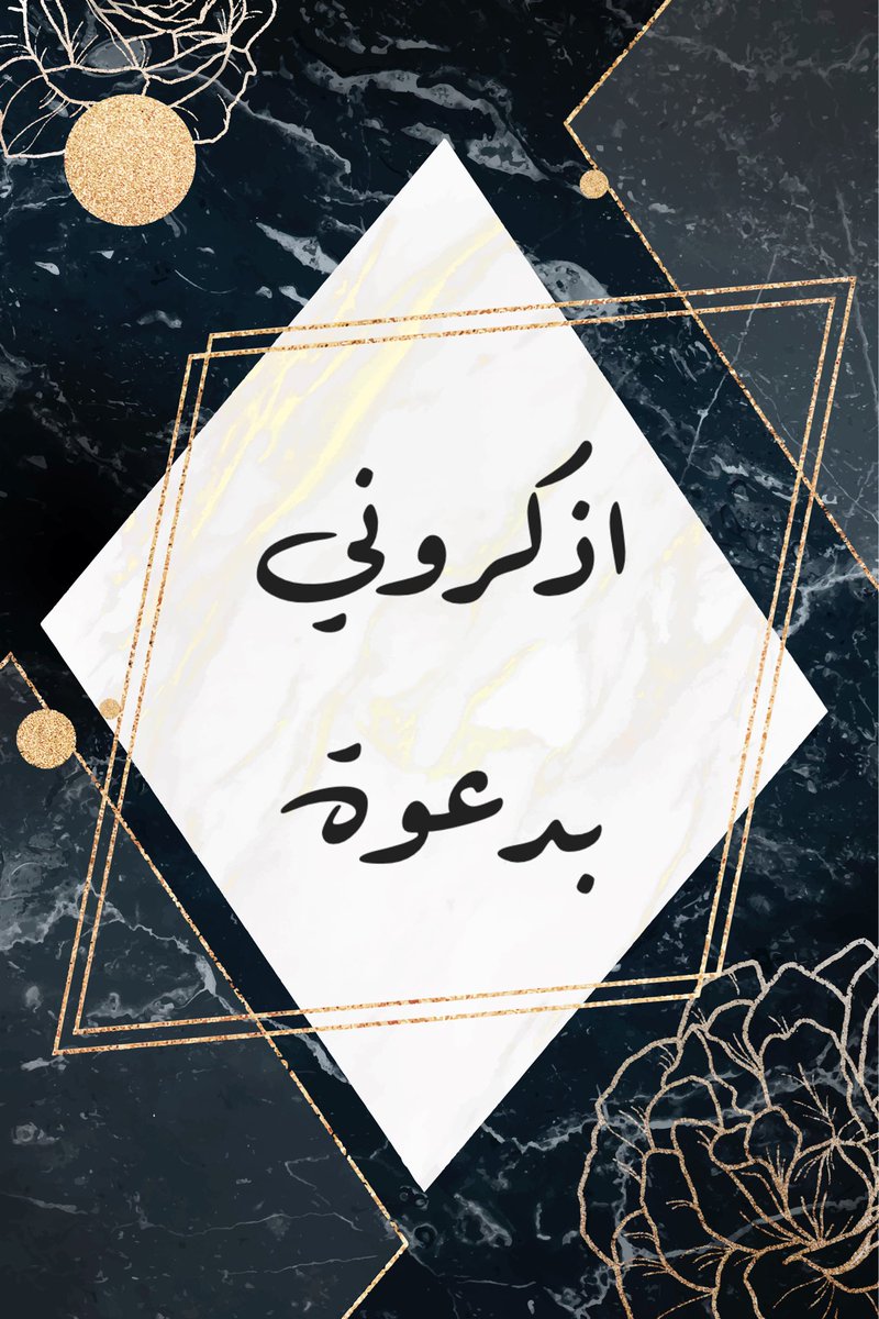 ادعوا لبعضكم البعض
توسلوا إلى الله لشفاء فلان ورزق فلانة
وسعادة فلان وجبر الخاطر
تقربوا إليه باللهفة على أحبابكم
وملء صدوركم بحاجاتهم
ثمّ عمموا فلربما يطلع الله عليك مشغول ومتلهف بأمر أخيك لتفريج  كربته فيعطيك ويعطيه
#ادعيه 
#دعاء 
#ساعه_استجابه 
#يوم_Iلجمعه
#الصديق
#ليلة_الجمعة