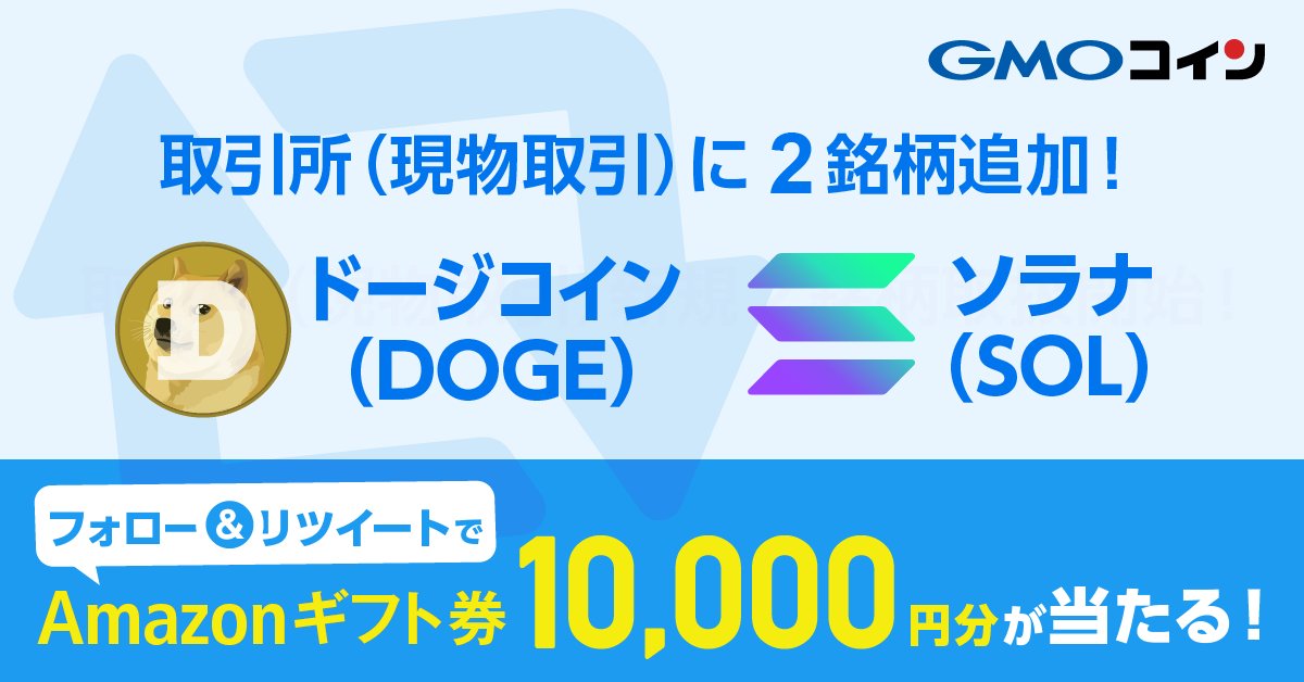 ／
2023/8/5（土）より、「取引所（現物取引）」にドージコイン（DOGE）とソラナ（SOL）が追加✨
＼

取扱開始を記念して #Amazonギフト券 1万円分を5名様にプレゼント🎁

1️⃣ <a href="/gmo_coin/">GMOコイン【公式】</a> をフォロー
2️⃣ この投稿をリツイート(リポスト)

〆切：8/17（木）

注意事項
coin.z.com/jp/corp/about/…
#GMOコイン