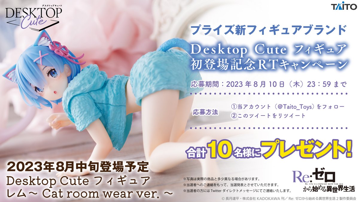 Taito_Toys's tweet photo. ✨🎀新フィギュアブランド
　　初登場記念キャンペーン🎀✨

「Re:ゼロから始める異世界生活
　Desktop Cute フィギュア
　レム～Cat room wear ver.～」を
　抽選で10名様にプレゼント🎁

▼応募方法
① @Taito_Toys をフォロー✅
②期間中にこの投稿をRT🔄

#リゼロ #rezero #レム #RTキャンペーン https://t.co/mEVSCljeSK