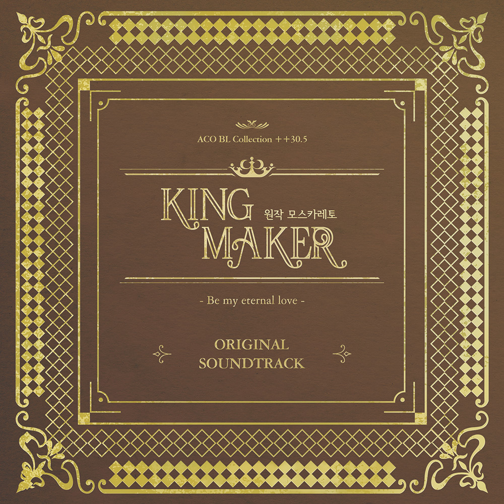 【앨범아트】 킹메이커 외전

acoshop.net/board/gallery/…

#킹메이커 #킹메이커_외전 #오디오코믹스