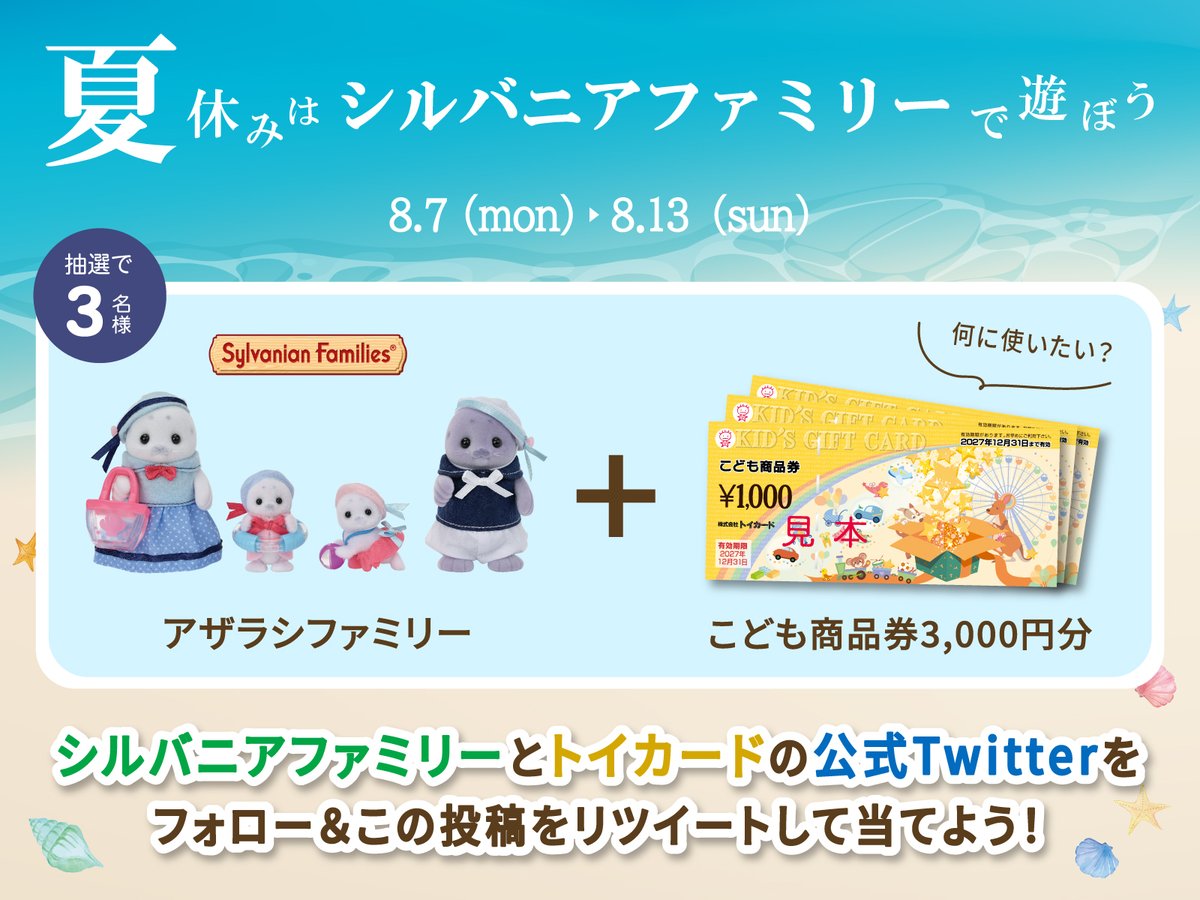 kidsgiftcard's tweet photo. ／
＃シルバニアファミリー✖＃こども商品券
コラボキャンペーン🦭💕
＼

アザラシファミリーとこども商品券3,000円分の
豪華セットを3名様にプレゼント🎁✨

夏休みを満喫しよう⛵️

🎈応募方法
✅@kidsgiftcardと@SylvanianJPをフォロー
✅この投稿をRT【8/13(日)23：59まで】

当選者には後日DM🫶 https://t.co/U5FKfiSwsh