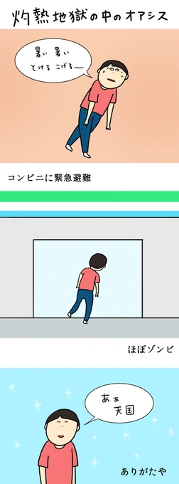 「灼熱地獄の中のオアシス」  通っちゃう