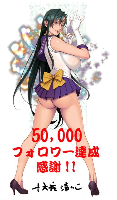 【感謝】

50,000フォロワーさんを突破しました～♫

主に相方(#十六夜清心)の告知用ではありますが、改めて感謝いたしますm(__)m

…というワケで今夏のコミケは「#シーマ様」祭り🎆なので…(._.)φ 