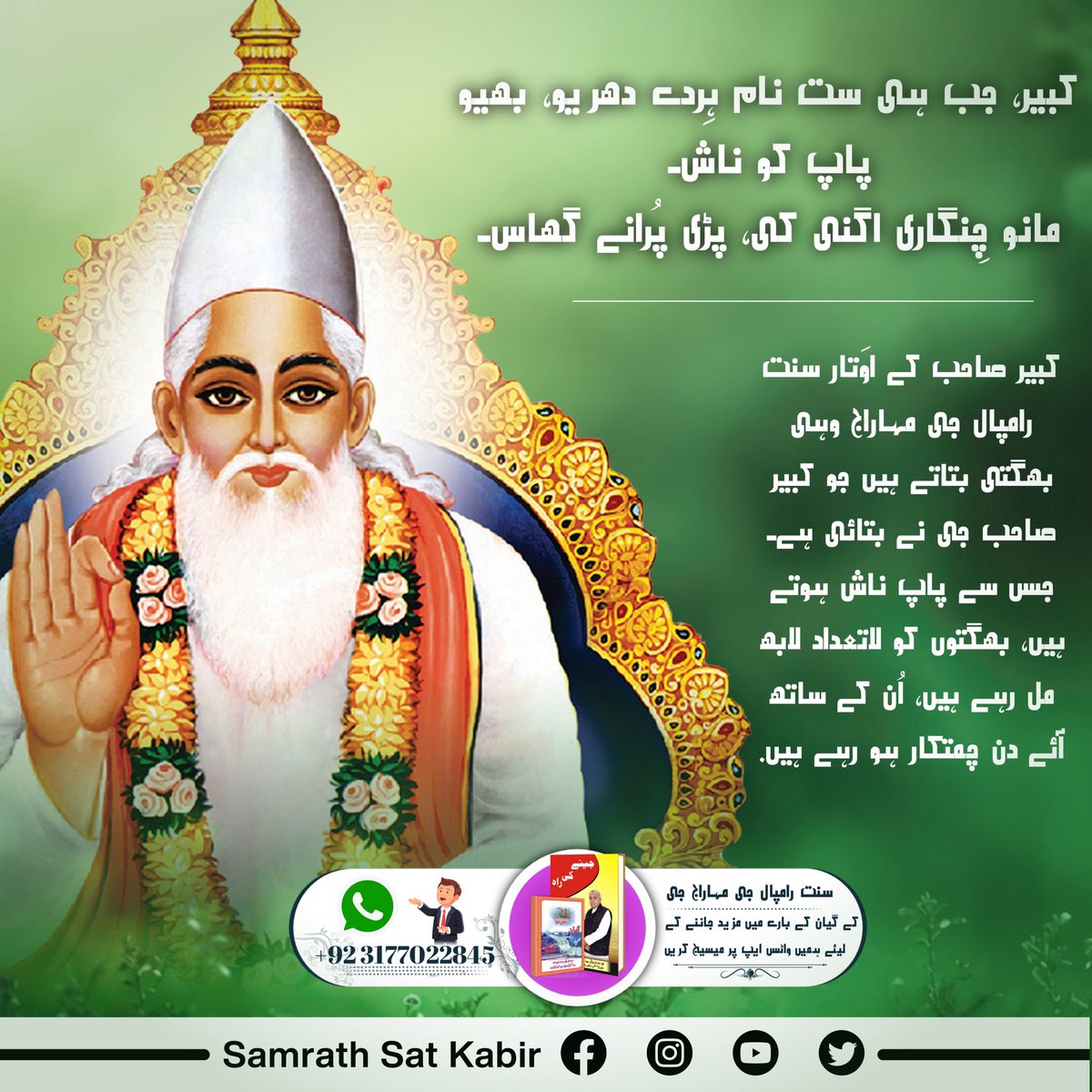 #MiraclesWithTrueWorship
#MiraclesWithTrueWorship
کبیر پرمیشور کے اوتار جگت گُرو تتوَدرشی سنت رامپال جی مہاراج شاستروں سے ثابت سچا گیان و ست بھگتی بتاتے ہیں۔ جس سے سادھک کو تمام فوائد ملتے ہیں اور لاعلاج بیماریاں بھی ٹھیک ہو جاتی ہیں۔