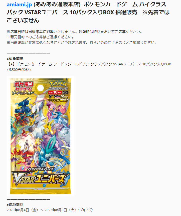 ポケカ抽選販売】 あみあみ通販本店にて「VSTARユニバース」の抽選販売
