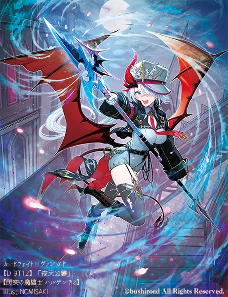 同じく本日、08/04(金)発売 カードファイト!! ヴァンガード 『夜天凶襲』にて 『閃突の魔槍士 ハルゲンティ』を描かせて頂きました! よろしくお願いいたします。#ヴァンガード #cf_vanguard #夜天凶襲 