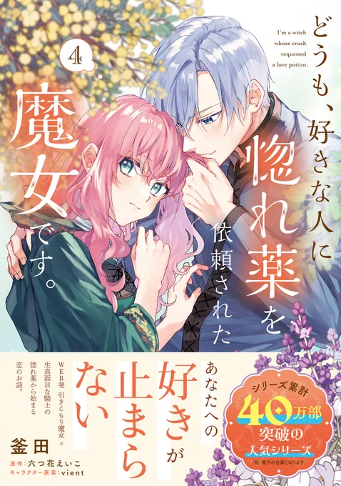 °˖✧💐本日発売💐✧˖°

『どうも、好きな人に惚れ薬を依頼された魔女です。』第4巻が発売しました🧙‍♀️🪄

🫖シリーズ累計40万部突破の話題作🥧
ある夜のこと、誤ってロゼお手製の惚れ薬を飲んでしまったハリージュは……?
https://t.co/x85NkIMuA9

夕方に嬉しいお知らせも⁉️
お楽しみに🩷
#惚れ魔女 