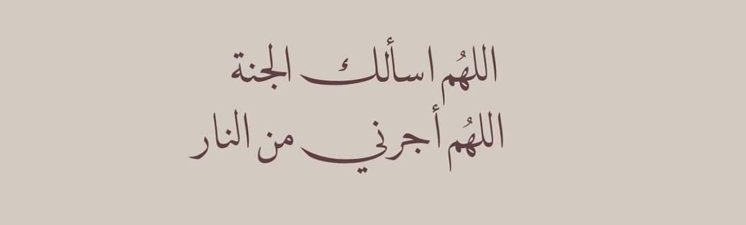 Alseedbalb's tweet photo. اﻟﻠﮭمّ ارزُقنا قلوباً تفيضُ بحبك ، ونعماً تدوم بفضلك ، وأرواحاً تهوى طاعتك ، ولساناً لا يمل من ذِكرك ، اﻟﻠﮭمَّ أغننا بحلالك عن حرامك ، وارزُقنا رزقاً عظيم من خير الدُّنيا ونعيم الآخرة ، وأنت خير الرازقين .. https://t.co/ERaehPXG13