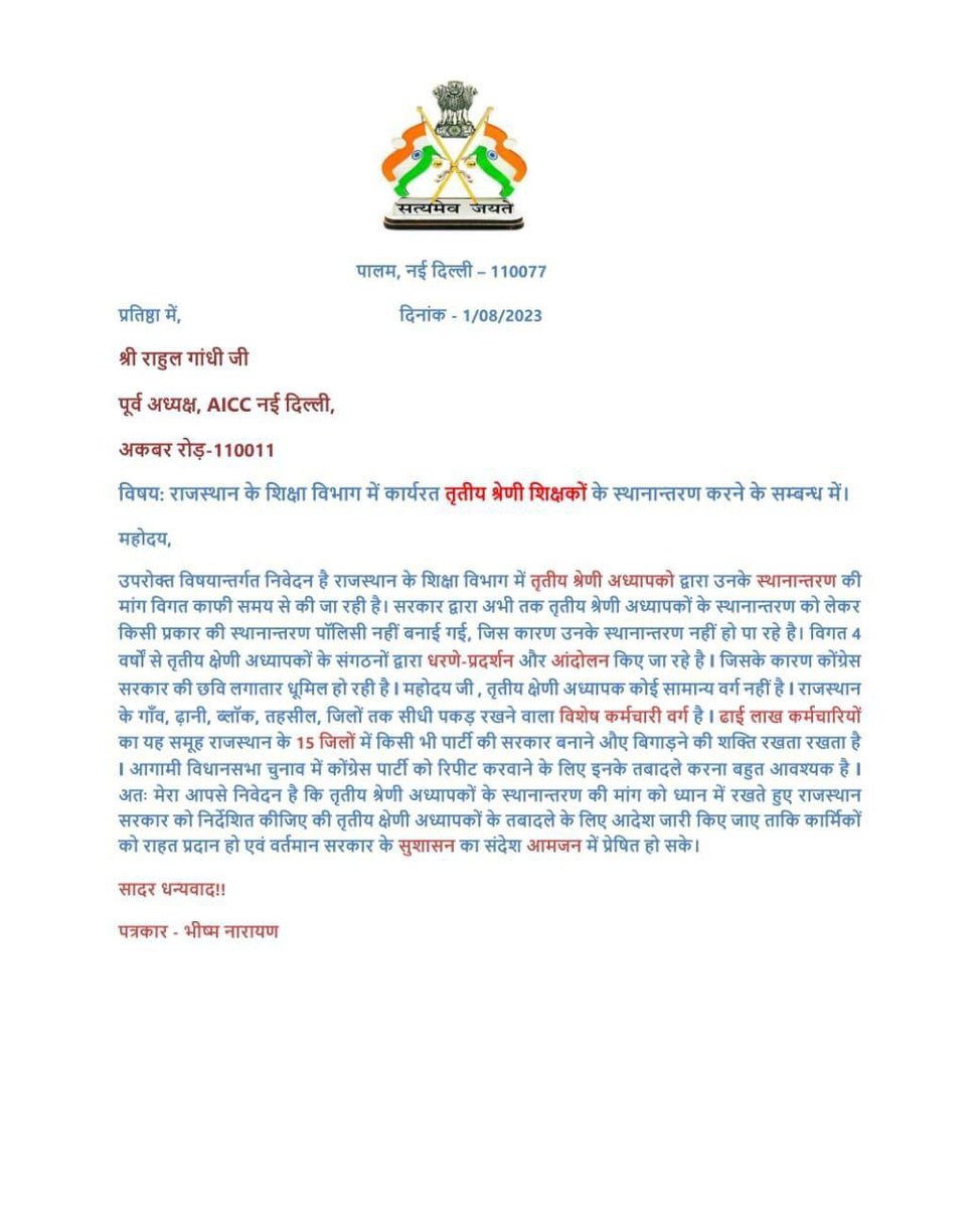 DINESHYOGI3441's tweet photo. प्रदेश का तृतीय श्रेणी शिक्षक वर्षो से तबादलों की मांग कर रहे हैं लेकिन मजाल है जो आप जैसे वरिष्ठ नेताओ के कान पर जूं रेगे।
3rd ग्रेड ने ठाना है|
इस बार तबादला करवाना है

#3rdग्रेड_भी_वोट_देंगे_विधायको

@ashokgehlot51 
@AshokChandnaINC 
@Sukhjinder_INC 
@RahulGandh
@GovindDotasra https://t.co/WmxAMumhdp