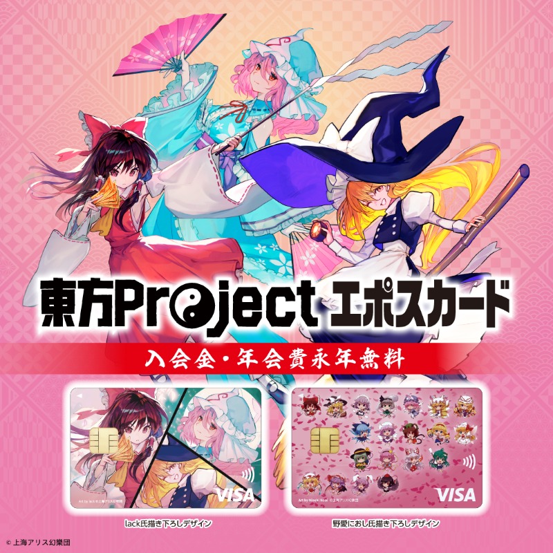 🌸本日8/4(金) お申込み開始🌸 ＼東方Project エポスカード／ 🎨無料で