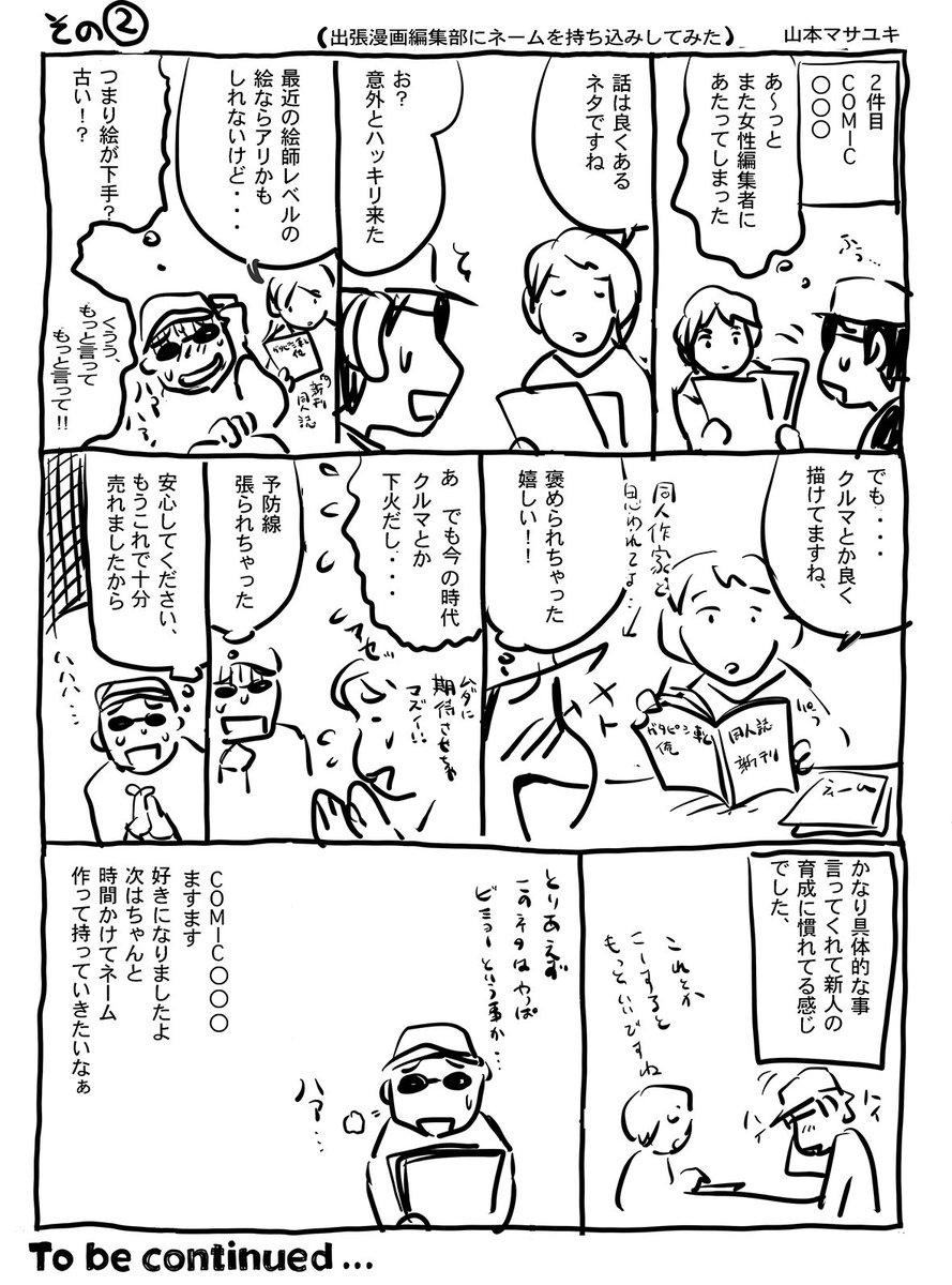 #webガタピシ車 23話「コミティア 出張編集部に持ち込みしてみた」(再録) #コミティア #出張編集部