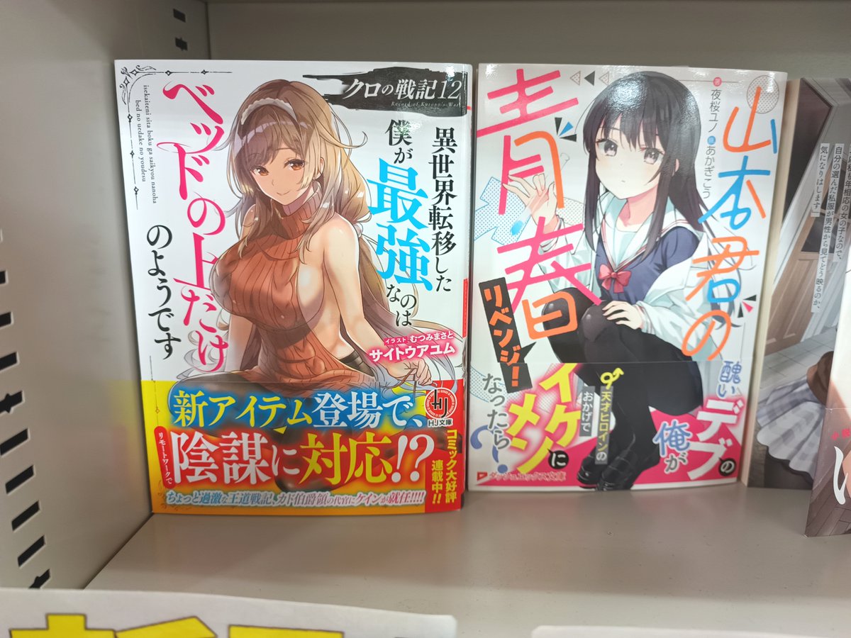 scrum_oodate's tweet photo. 【ライトノベル情報】
近日入荷した新刊です
・クロの戦記 12 異世界転移した僕が最強なのはベッドの上だけのようです (ホビージャパン)
・山本君の青春リベンジ! (集英社)
・幼馴染たちが人気アイドルになった 1 ~甘々な彼女たちは俺に貢いでくれて��る~ (オーバーラップ)
ご来店お待ちしております! https://t.co/pzVLJEYGrz