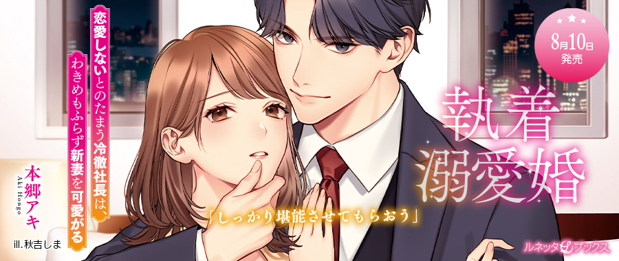 lunettalabel's tweet photo. ❤極上×濃厚❤オトナの恋がしたくなる【#ルネッタブックス】

【8/10(木)新刊発売中①】

しっかり堪能させてもらおう

『執着溺愛婚 恋愛しないとのたまう冷徹社長は、わきめもふらず新妻を可愛がる』(著:本郷アキ／表紙画:秋吉しま)

試し読み❤https://t.co/FpyAw7RzP0 https://t.co/AZGUlICQIq