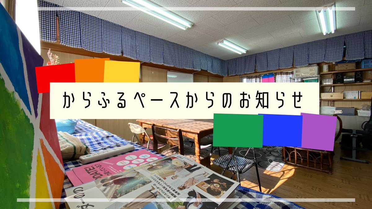 こんにちは！
からふるペースから、今月のオープンデーのお知らせです🏳️‍🌈

日程：8月20日(日)
時間：13:00〜17:00
場所：熊本YWCA 1階 ぷれはぶCafé内

〜お知らせ～
オープンデーの開催回数について
【3ヶ月毎／1回】に変更とさせていただくことを、お知らせいたします。
ご了承ください🙇