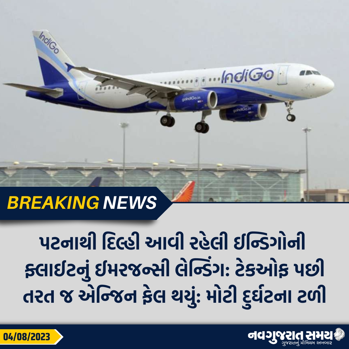 navgujaratsamay's tweet photo. પટનાથી દિલ્હી આવી રહેલી ઈન્ડિગોની ફ્લાઈટનું ઈમરજન્સી લેન્ડિંગ: ટેકઓફ પછી તરત જ એન્જિન ફેલ થયું: મોટી દુર્ઘટના ટળી
#patana #indigoflight #emergencylanding #takeoff #enginefail #breakingnews #navguajratsamay #guajrat #india https://t.co/OoaM7Lzo8k
