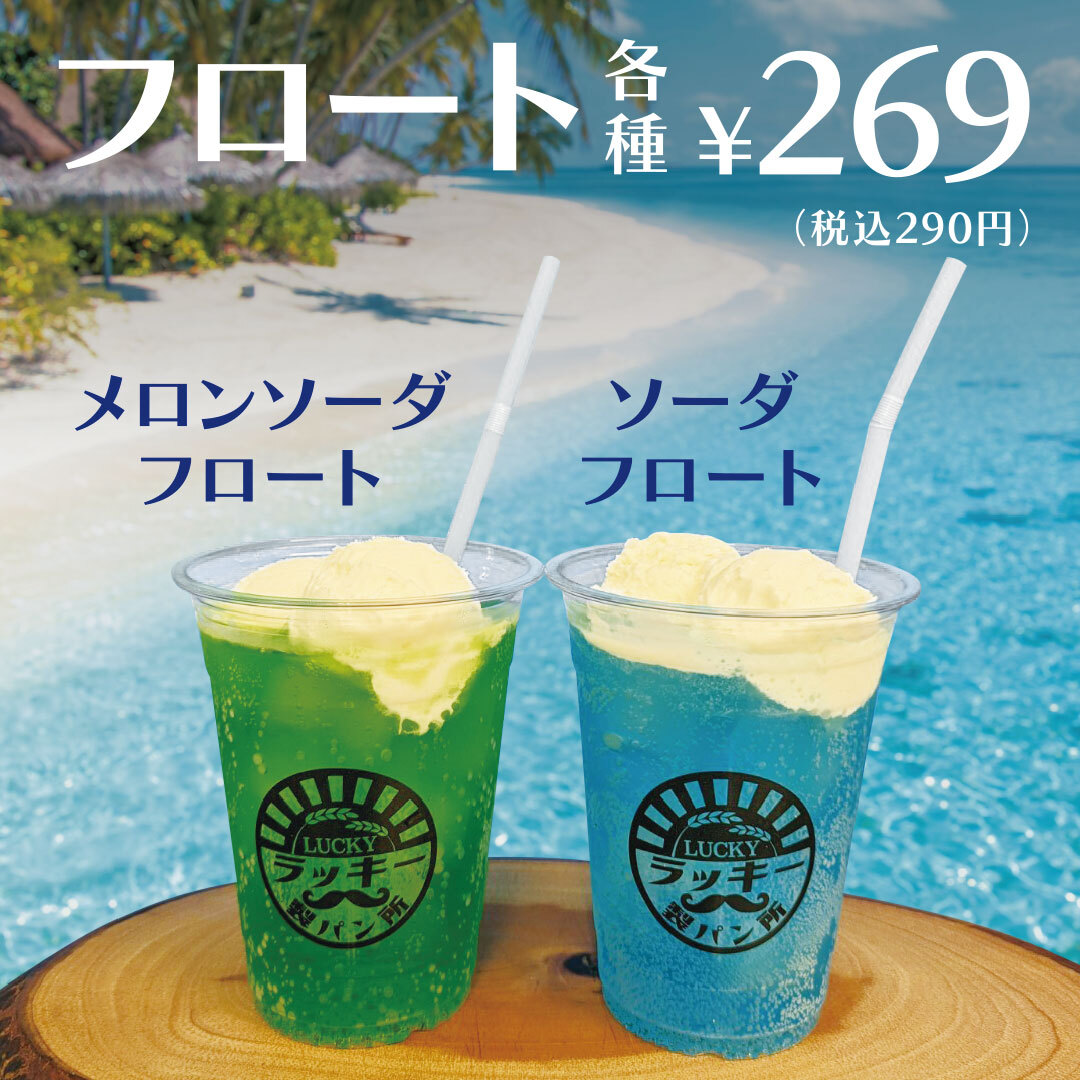 luckypansyo's tweet photo. フロート始めます💓パンと一緒にどうぞ https://t.co/kro4ETILXW