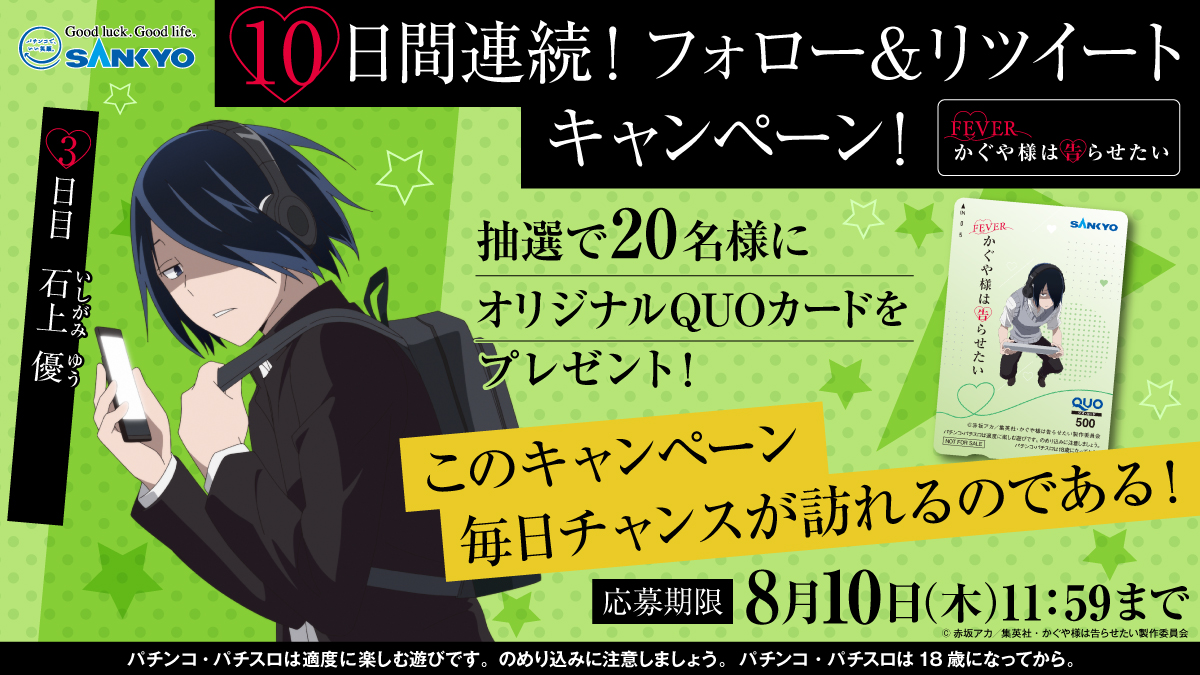 フィーバーかぐや様は告らせたい 発表記念キャンペーン開催