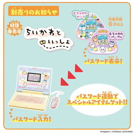 新商品情報】 11/25(土)にちいかわラーニングパソコンが発売されます
