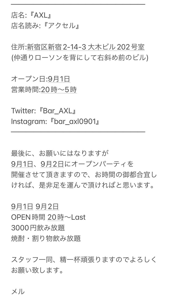 Mel19940228's tweet photo. 『お知らせ！！』
この度、9月1日に新宿二丁目で
ゲイバー『AXL』
OPENさせて頂くとになりました🥺

至らない点もあるかと思いますが
精一杯頑張りますので
暖かく応援して頂けると幸いです🙇‍♂️✨

詳細は画像に乗っておりますので
ご確認下さい！ https://t.co/pcqzJUwZ0V