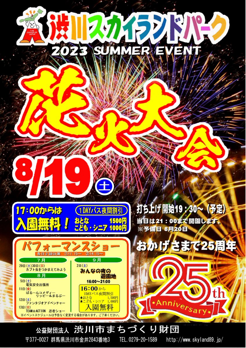 Skyland89_0326's tweet photo. ＃渋川スカイランドパーク では8/19（土）（雨天順延8/20（日））に花火大会を開催しまスカ🎆
花火大会は4年ぶりの開催スカ🥳
当日は17：00～入園料無料、19：30～花火打上げとなるので、ぜひ見に来てほしいスカ🙌
※17：00までは通常料金となりまスカ
※打上げ時間は変更になる可能性がありまスカ https://t.co/HqDdEerHjx