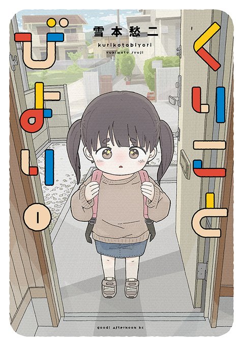 【最新刊】『くりことびより』1巻(雪本愁二)が本日発売開始! 『けもらいふ』『サメガール』の雪本愁二が贈る、血の繋がりのない親子のハートフルストーリー!  #アフタヌーン 