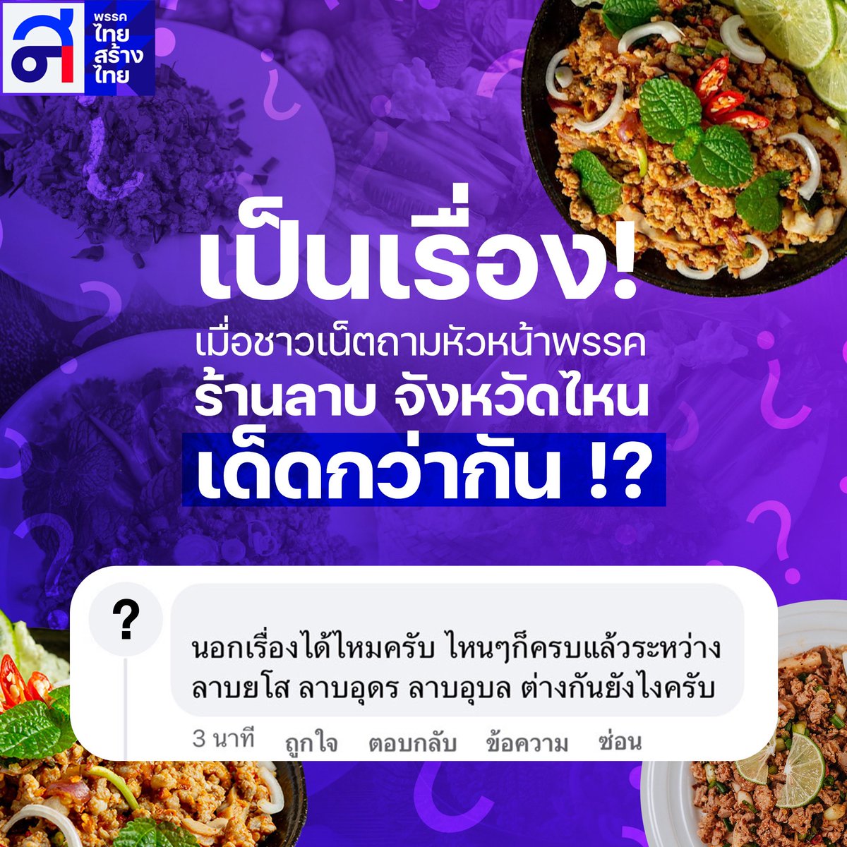 thaisangthai's tweet photo. โควทนี้ อยากฟังคนอีสานเล่าร้านลาบเด็ดของจังหวัดตัวเอง 💜

#ประชุมสภา #ปิดสวิตช์สว https://t.co/b6WLB9paGS
