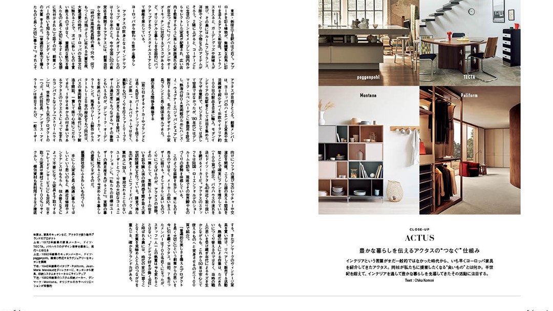 imhome_official's tweet image. 【I'm home. no.125 2023 SEPTEMBER】

CLOSE-UP は『ACTUS』です。
「豊かな暮らしを伝えるアクタスの“つなぐ”仕組み」
アクタスが提案したくなる“良いもの”とは？
imhome-style.com/topics/index.p…

#ACTUS #TECTA #poggenpohl #Poliform #Montana #eilersen #インテリア