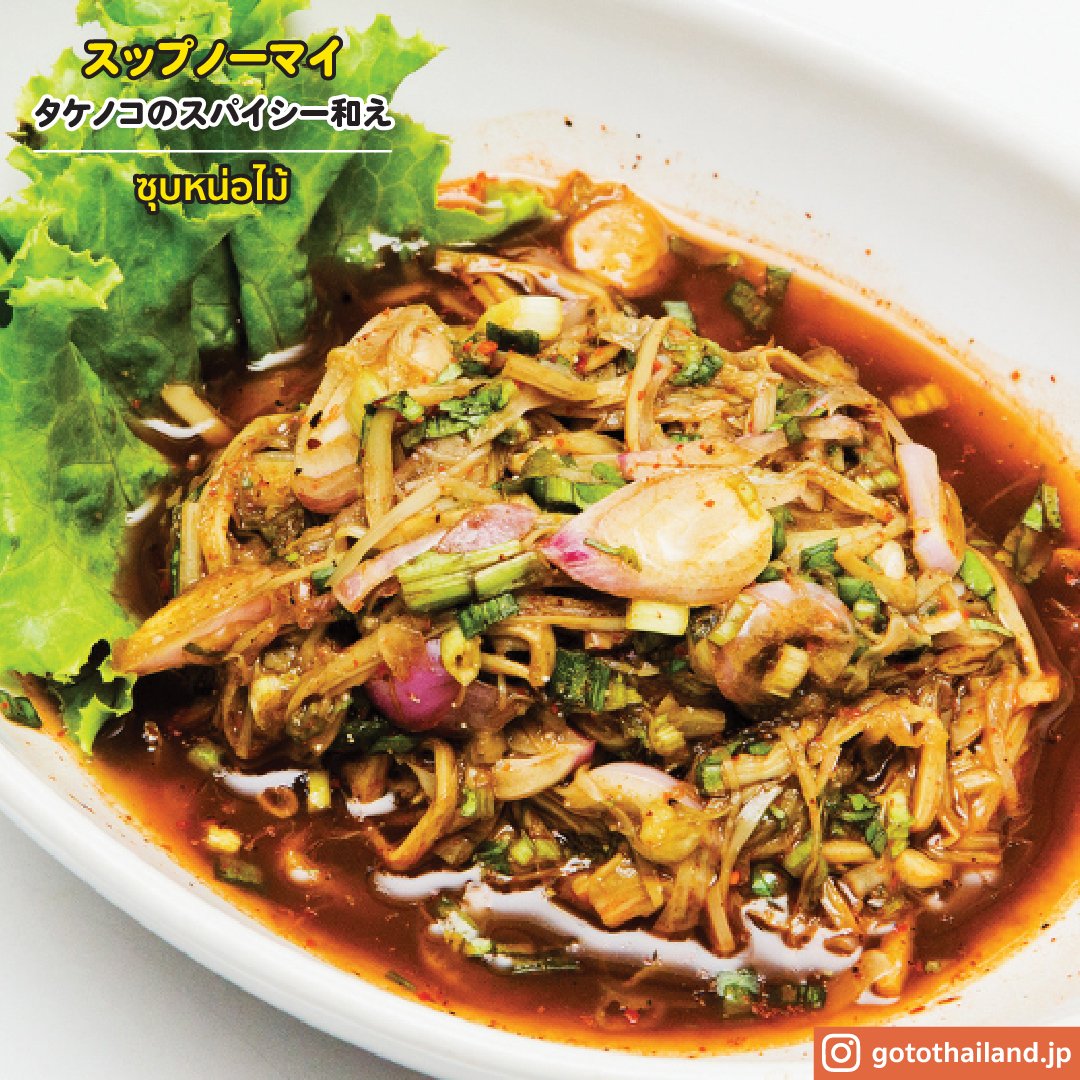 rtetokyo's tweet photo. (5/5)
#gotothailand #イサーン #タイの東北部 #Esarn #อีสาน #น้ำตก #ナムトック #ส้มตำ #ソムタム #ซุบหน่อไม้ #スップノーマイ #ลาบ #ラープ #ไก่ย่าง #ガイヤーン #ต้มแซ่บ #トムセープ #ปลาร้า #プラーラー #ไส้กรอกอีสาน #サイクロークイサーン https://t.co/r10klA973f
