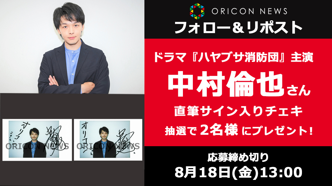 oricon's tweet photo. 🎁 #オリコンプレゼント

ドラマ『ハヤブサ消防団』主演❗️

中村倫也さんの直筆サインチェキを
抽選で《計2名様》にプレゼント🚒✨

⏰ 8/18(金)13時〆
1⃣@oricon フォロー
2⃣この投稿をリポスト
3⃣↓記入
https://t.co/InWeWuNNpe

#中村倫也 #ハヤブサ消防団 @senritsutareme @hayabusa_ex2023 https://t.co/4VMf5ZCw2N