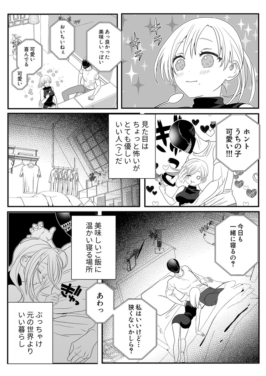 異形頭さんとニンゲンちゃん1(2/3) 