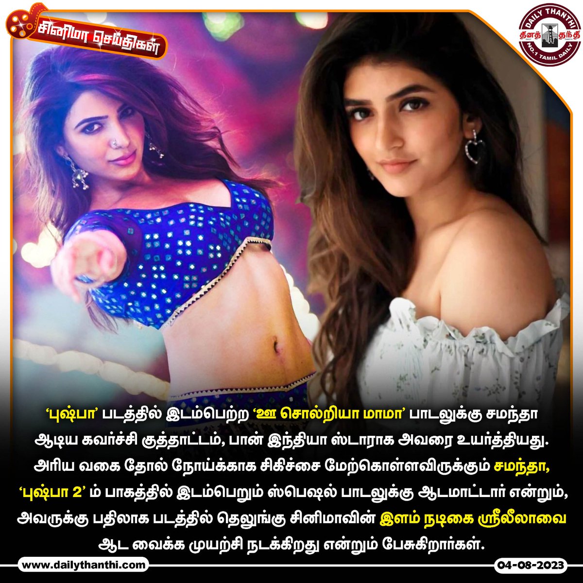 dinathanthi's tweet photo. சமந்தா இடத்தில் இவரா?

#cinemathuligal #fridaymalar #samantha #places #srileela #dtnews #Dailythanthi 

https://t.co/CwFicjtcno https://t.co/9eO7aXYYbo