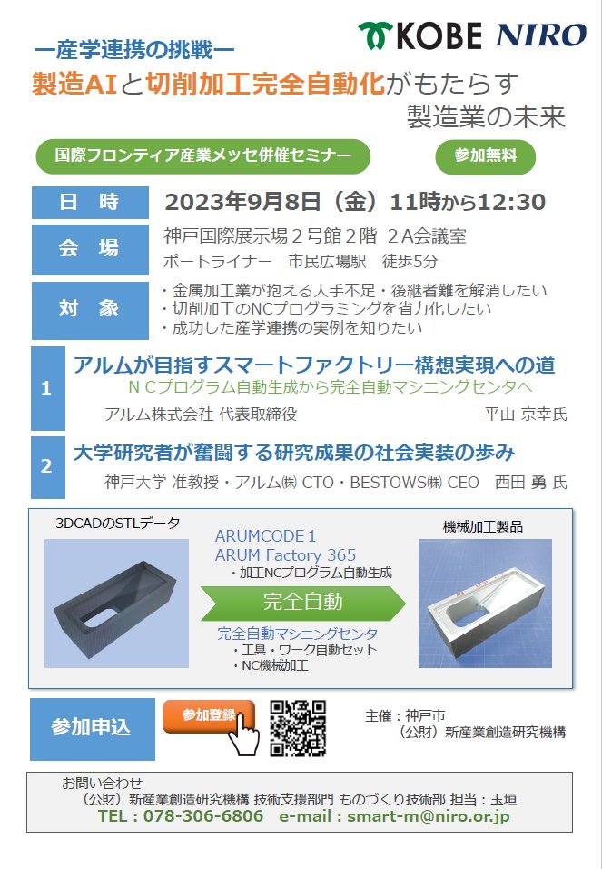 TamagakiH's tweet photo. セミナー:【製造AIと切削加工完全自動化がもたらす製造業の未来ー産学連携の挑戦ー】を9/8に開催します
登壇はアルム 平山社長・神戸大学 西田准教授
NCプログラム自動生成~完全自動マシニングセンタへの産学連携の取組を紹介!#ARUMCODE,#ARUMFactory365
▼詳細は
https://t.co/i3D9TKc6tc https://t.co/B5bdrtL89x