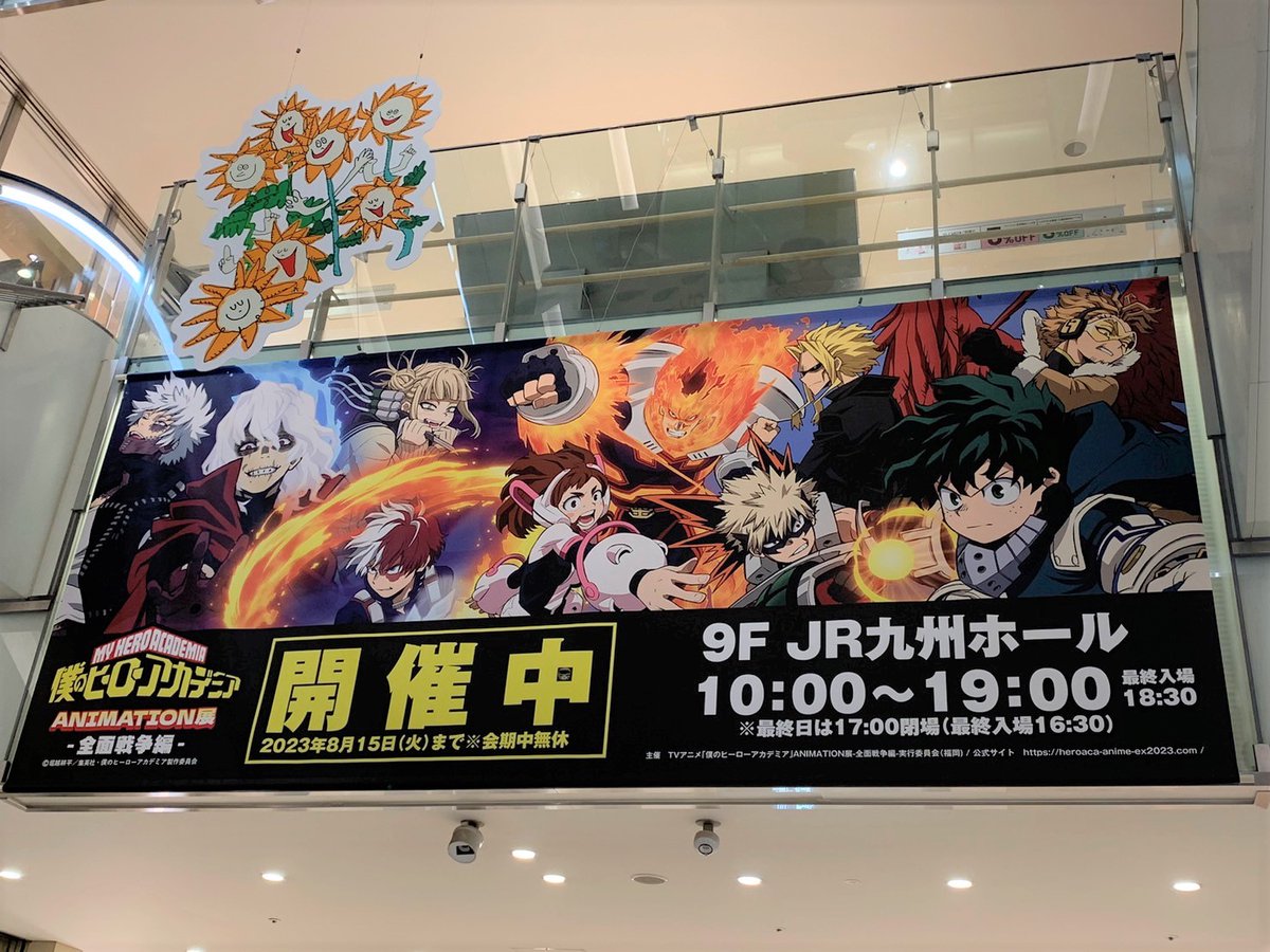 僕のヒーローアカデミア ANIMATION展-全面戦争編- 全面戦争編