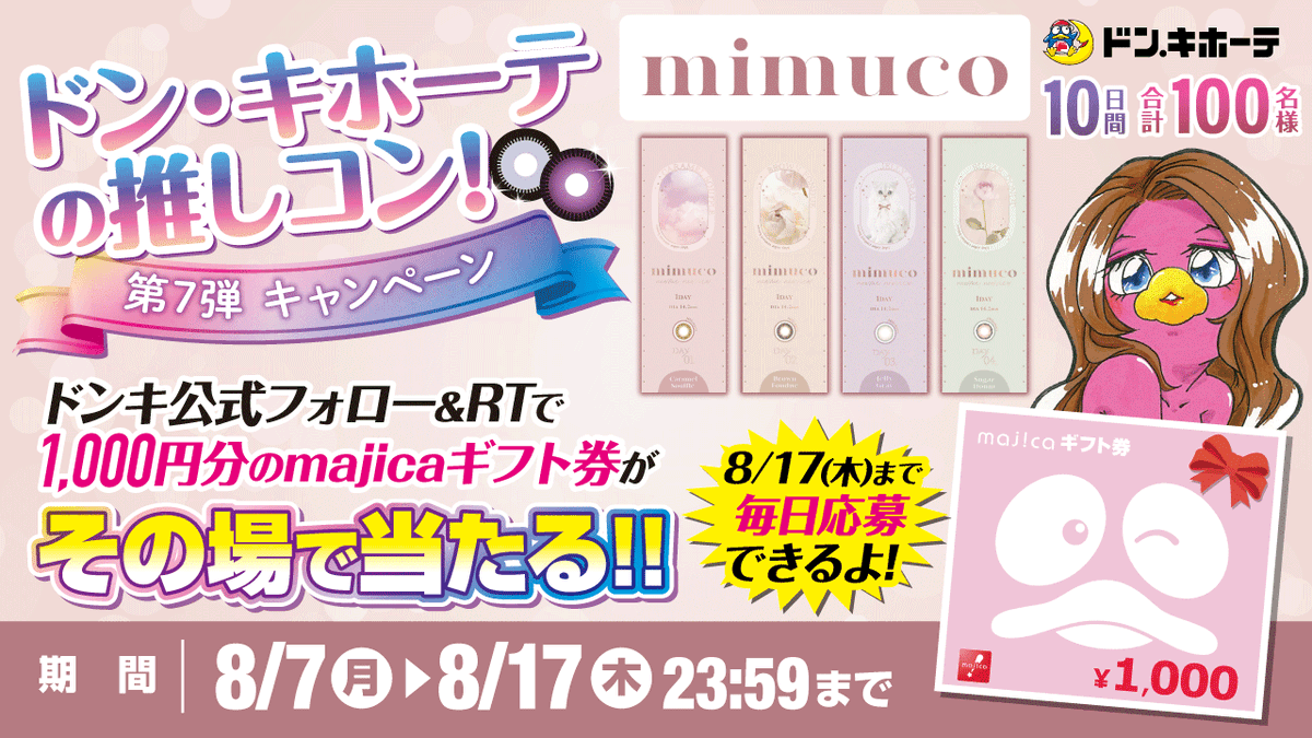 donki_donki's tweet photo. ／
#ミムコ の #透明感カラコン で
ゆるっとふわっと日々を可愛くంః◌꙳✧
＼

ドンキの推しコン キャンペーン 第7弾
あと8️⃣日📢
フォロー＆RTで100名様に1000円分のmajicaギフト券がその場で当たる🎁

▼応募方法
①@donki_donkiをフォロー
②この投稿をRT🔄

※当選者のみDM送付 https://t.co/T69ToWiEts