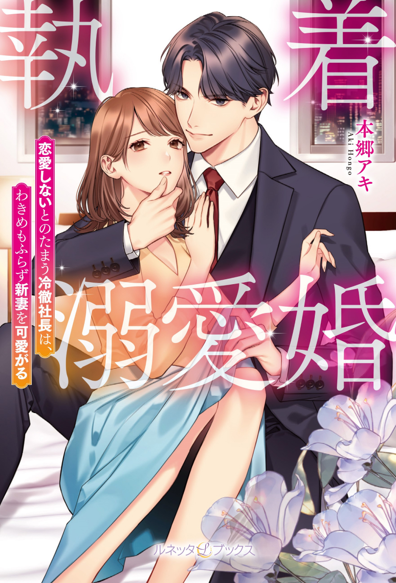 lunettalabel's tweet photo. ❤極上×濃厚❤オトナの恋がしたくなる【#ルネッタブックス】

【8/10(木)新刊発売中①】

しっかり堪能させてもらおう

『執着溺愛婚 恋愛しないとのたまう冷徹社長は、わきめもふらず新妻を可愛がる』(著:本郷アキ／表紙画:秋吉しま)

試し読み❤https://t.co/FpyAw7RzP0 https://t.co/8Pg8DRYA98