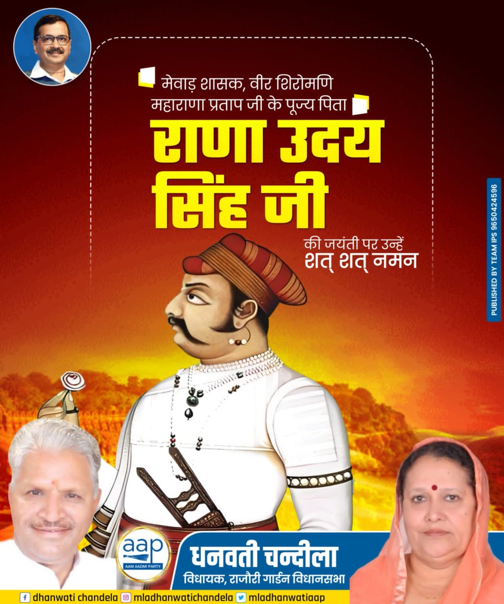 Dhanwati4AAP's tweet image. मेवाड़ शासक , वीर शिरोमणि महाराणा प्रताप जी के पूज्य पिता राणा उदय सिंह जी की जयंती पर उन्हें शत शत नमन। 

#UdayPratapSingh  #mewaad