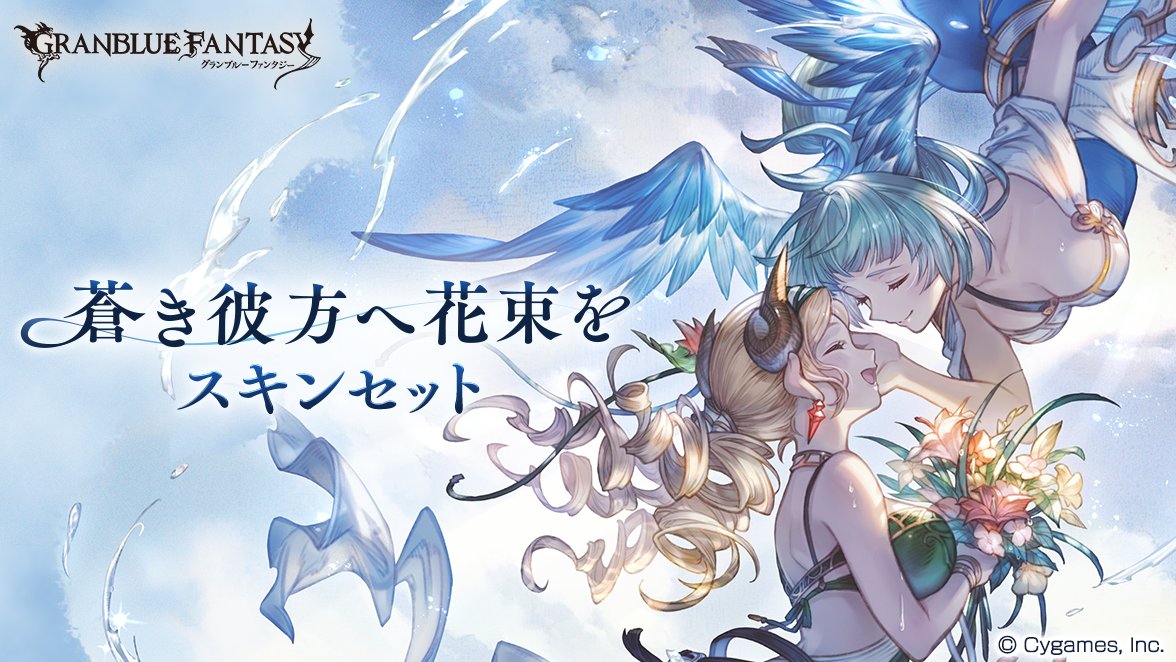 グランブルーファンタジー】8/6(日) 19:00より、マリア・テレサ専用