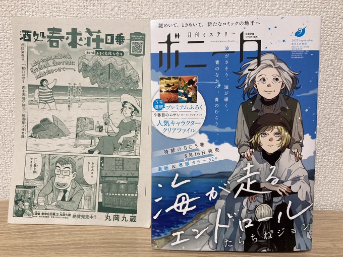 #月刊ミステリーボニータ
本日8月4日発売の9月号に掲載です。

近未来焼け跡SF居酒屋人情奇譚
『酒処 春來荘日乗』

第37話「あまく危険な香り」全16ページ。
甘いだし巻き卵をお客さんがリクエストしたことから大騒動が…?

https://t.co/ceK85uXo9y
#ハライソ #春來荘 