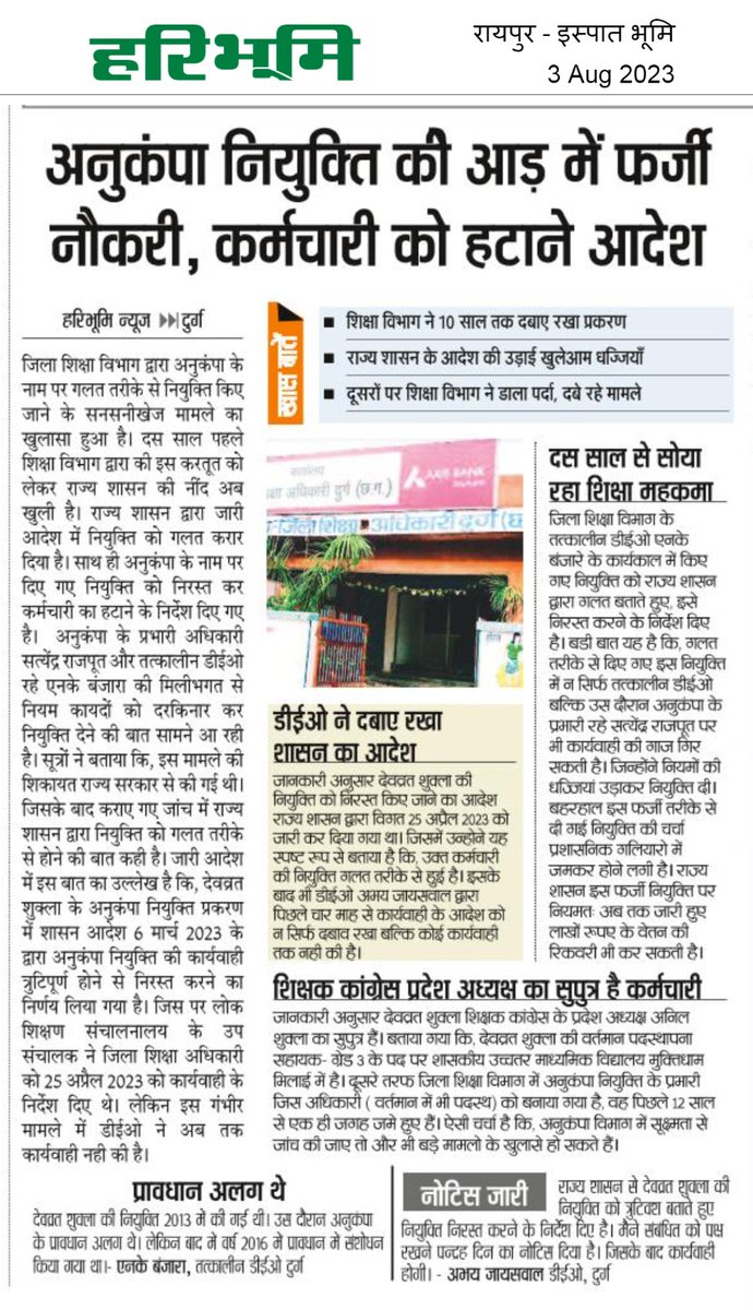 पैरेंट्स एसोसिएशन की शिकायत पर भांडा फोड़ हुआ नपेंगे और बड़े अधिकारी । #aap #BJP #congress #chhattisgarh