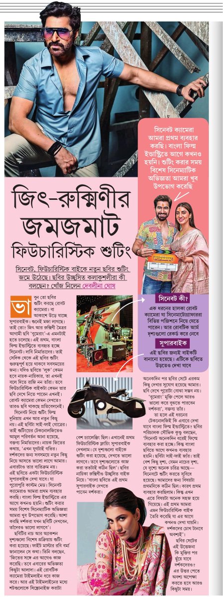 TollyBanglaBox1's tweet photo. জিৎ  - রুক্ষ্মিণীর  জমজমাট ফিউচারিস্টিক শুটিং :-

সিনেবট, ফিউচারিস্টিক বাইকে নতুন ছবির শুটিং জমে উঠেছে। ছবির উচ্ছ্বসিত কলাকুশলীরা কী বলছেন? খোঁজ নিলেন দেবলীনা ঘোষ। 

পড়ুন পুরো আর্টিকেল টি 👇 https://t.co/JwaoctpZpS