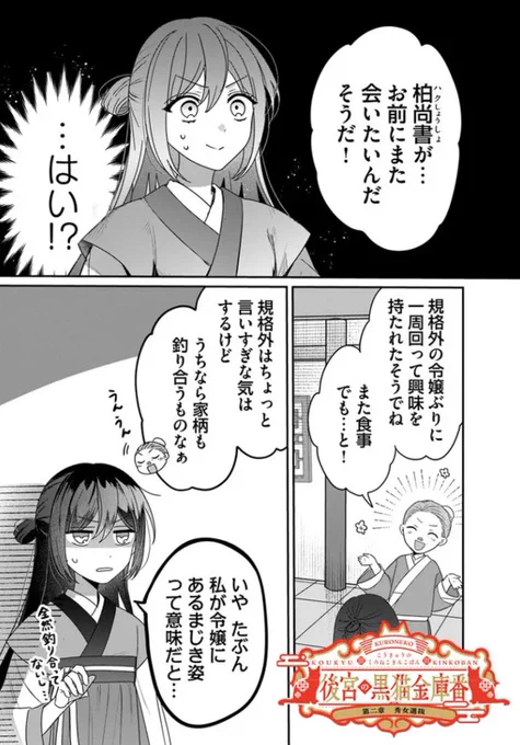 『#後宮の黒猫金庫番』最新話更新されました✨

柏尚書に興味を持たれた月花。
他の令嬢と違いすぎたのが原因……⁉💥

▼ComicWalker
https://t.co/3AypBHXTPv

▼ニコニコ静画
https://t.co/VzrUnnfTBf

#FlosComic #フロースコミック 