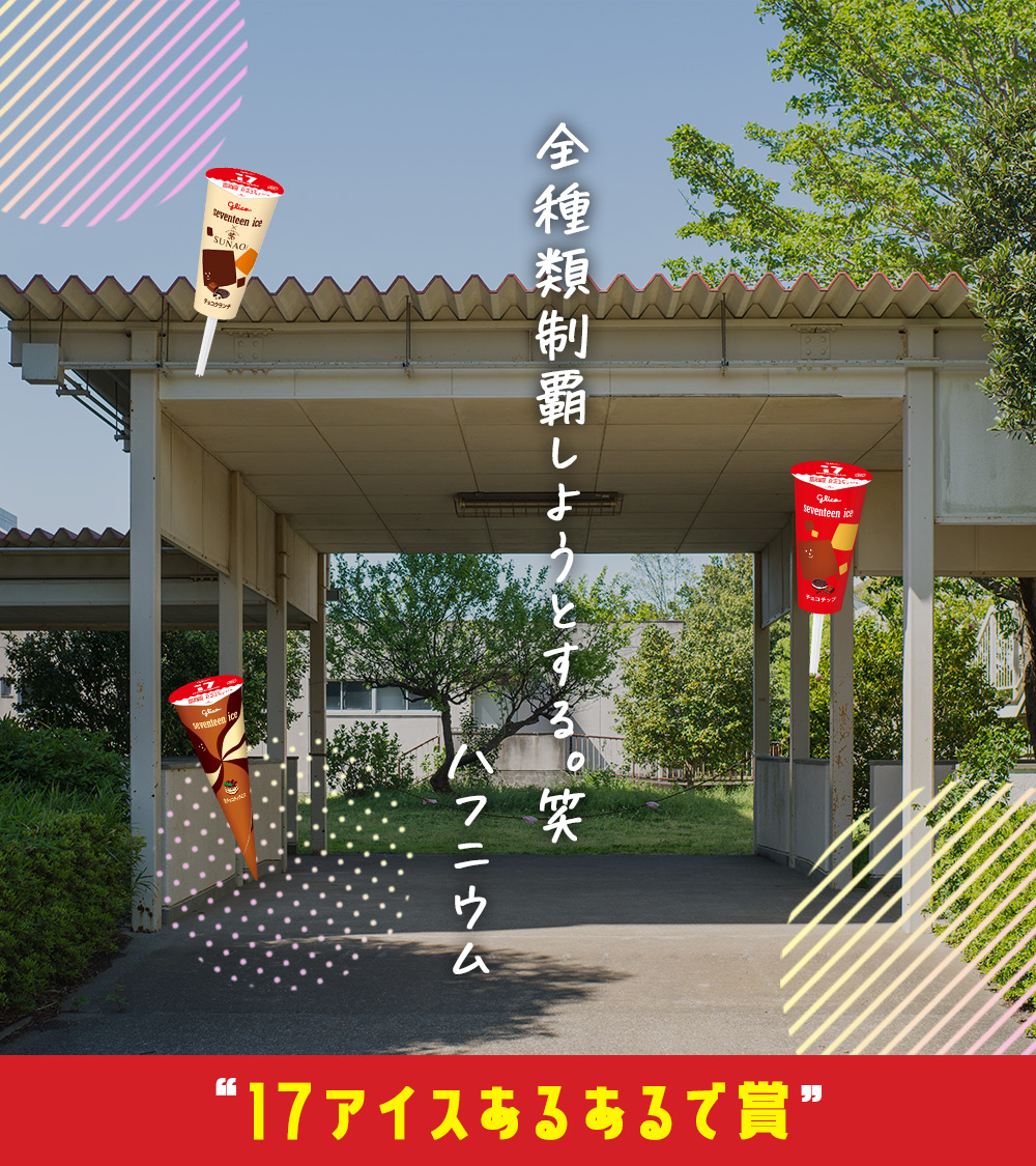 17iceJP's tweet photo. “17アイスあるあるで賞”のエピソードはこちら！🍦

#17ROCK #雲雀丘学園高等学校
#セブンティーンアイス #17アイス https://t.co/zIQg6DTdBd