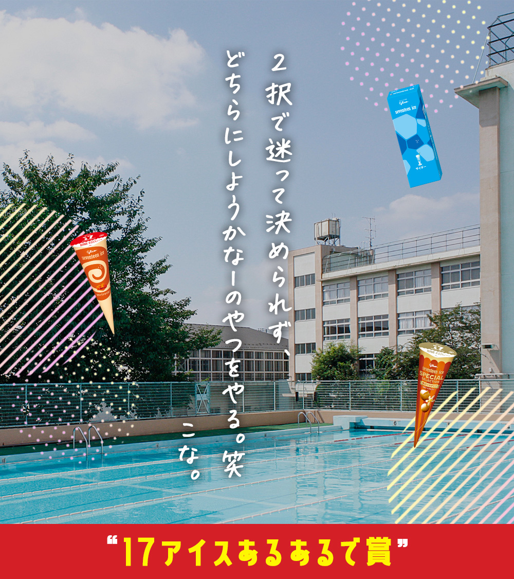 17iceJP's tweet photo. “17アイスあるあるで賞”のエピソードはこちら！🍦

#17ROCK #雲雀丘学園高等学校
#セブンティーンアイス #17アイス https://t.co/zIQg6DTdBd