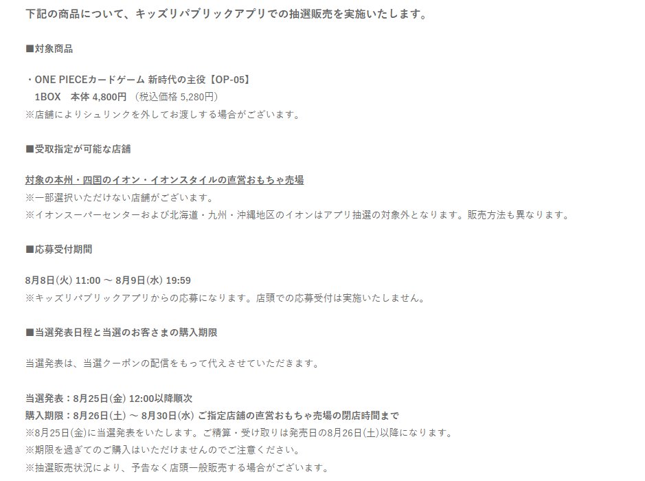 【抽選情報】キッズリパブリックで「ワンピースカードゲーム OP05 新時代の主役」の抽選販売が予告されています✨

✅応募期間
8月8日(火) 11時 ～ 8月9日(水) 19時59分まで

✅当選発表
8月25日(金) 12時以降

✅詳細ページ
kidsrepublic.jp/campaign/campa…

#ワンピースカードゲーム #ワンピカード