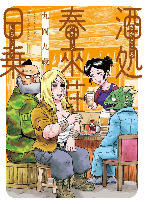 『酒処 春來荘日乗』
連載開始から丸3年が経ちました。今後ともよろしくどうぞ。
コミックス①②巻、大発売中!!
ぜひ買って読んでみてね～

●Amazon
https://t.co/8hdIbAn1VD
●楽天ブックス
https://t.co/x5xxFQlujH
●ヨドバシ・ドットコム
https://t.co/QkWIe5441C 